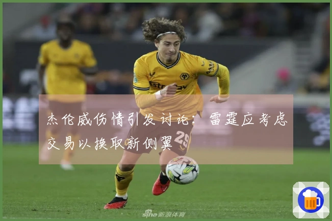 杰伦威伤情引发讨论：雷霆应考虑交易以换取新侧翼