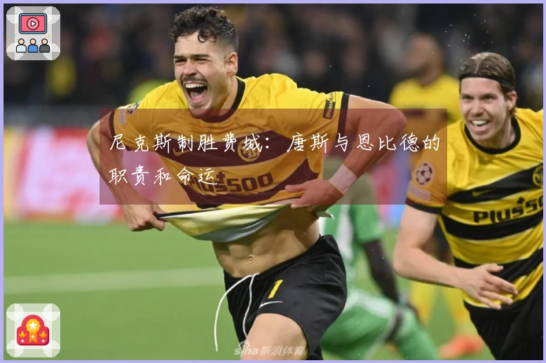 尼克斯制胜费城：唐斯与恩比德的职责和命运