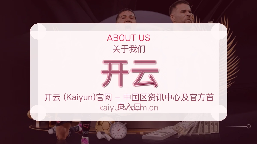 开云平台简介